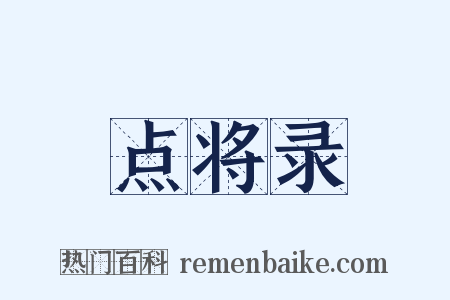 点将录是什么意思的图片
